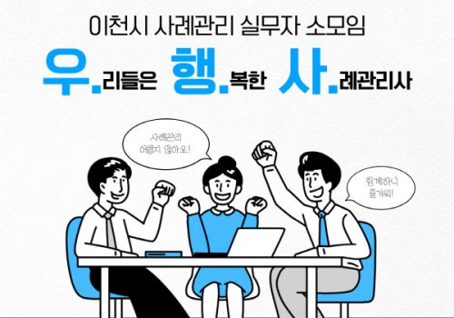 [사례지원팀] 이천시 사례관리 실무자 소모임