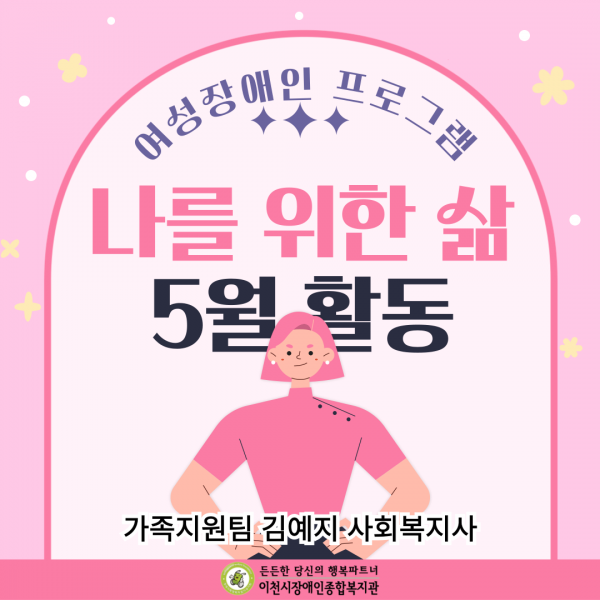 여성장애인 프로그램 나를 위한 삶 5월 활동 가족지원팀 김예지 사회복지사