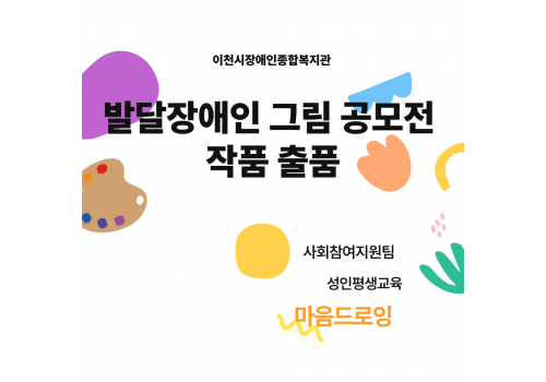 [사회참여지원팀]마음드로잉 발달장애인 그림 공모전 참여