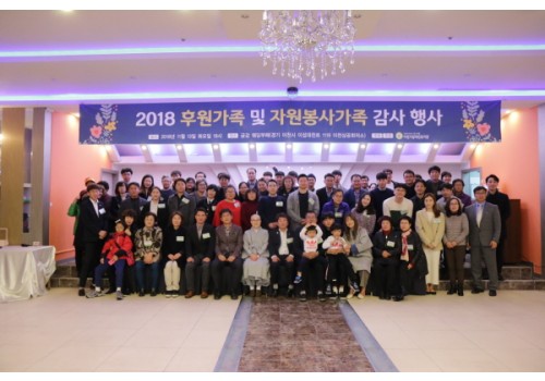 2018년 후원가족 및 자원봉사가족 감사행사 진행