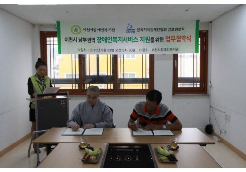 한국지체장애인협회 장호원분회 업무협약식