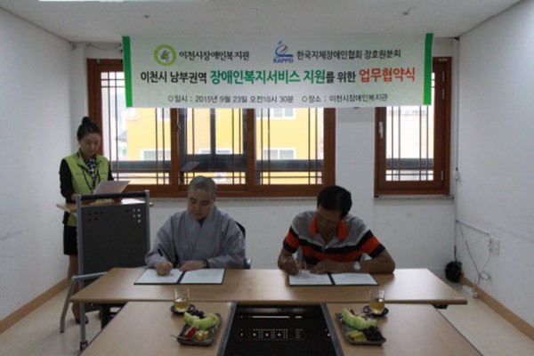 한국지체장애인협회 장호원분회 업무협약식