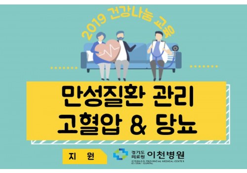 [지역연계] 경기도의료원 이천병원과 함께하는 건강나눔 교육