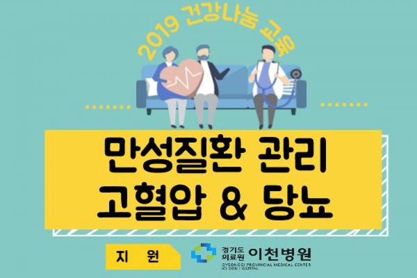 ﻿경기도의료원 이천병원과 함께하는 건강나눔 교육﻿