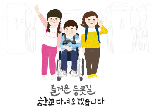 3월의 장애바로알기 '즐거운 등굣길, 학교 다녀오겠습니다'