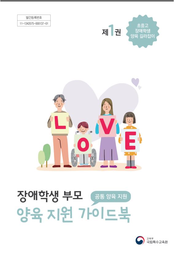 장애학생부모 양육지원 가이드북