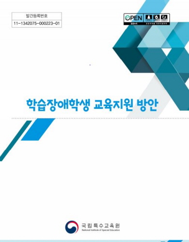 발간등록번호: 11-1342075-000223-01 OPEN
학습장애학생 교육지원 방안
국립특수교육원