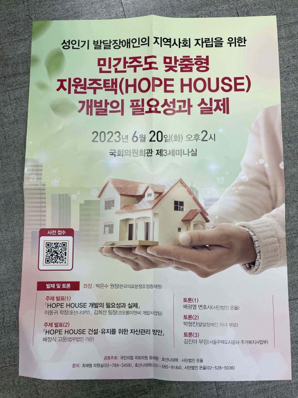 “성인기 발달장애인의 지역사회 자립을 위한 민간주도 맞춤형 지원주택(HOPE HOUSE) 개발” 세미나 홍보포스터
