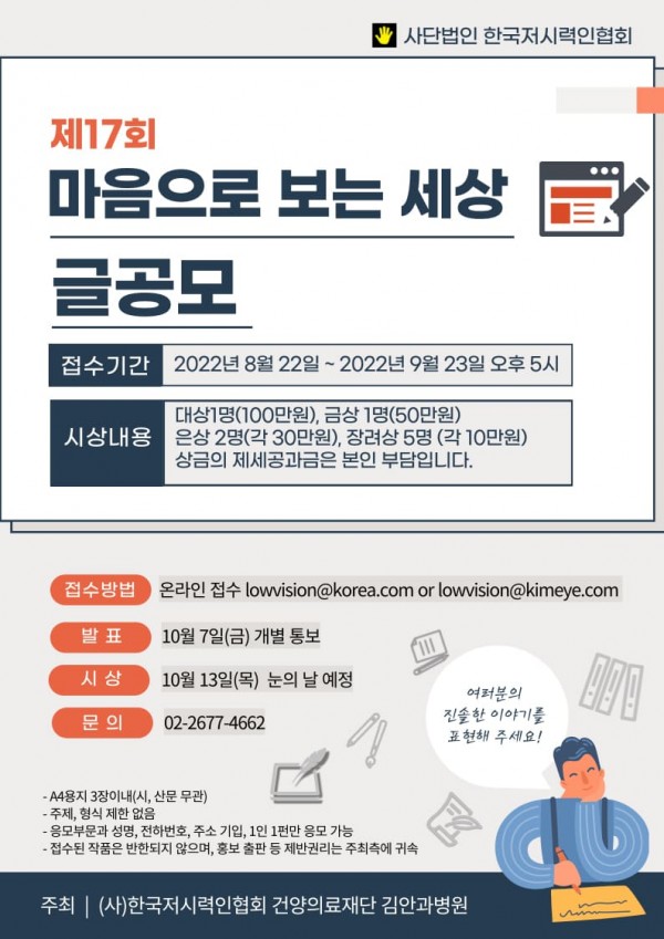 제17회 마음으로보는세상 글공모_ (사)한국저시력인협회 포스터