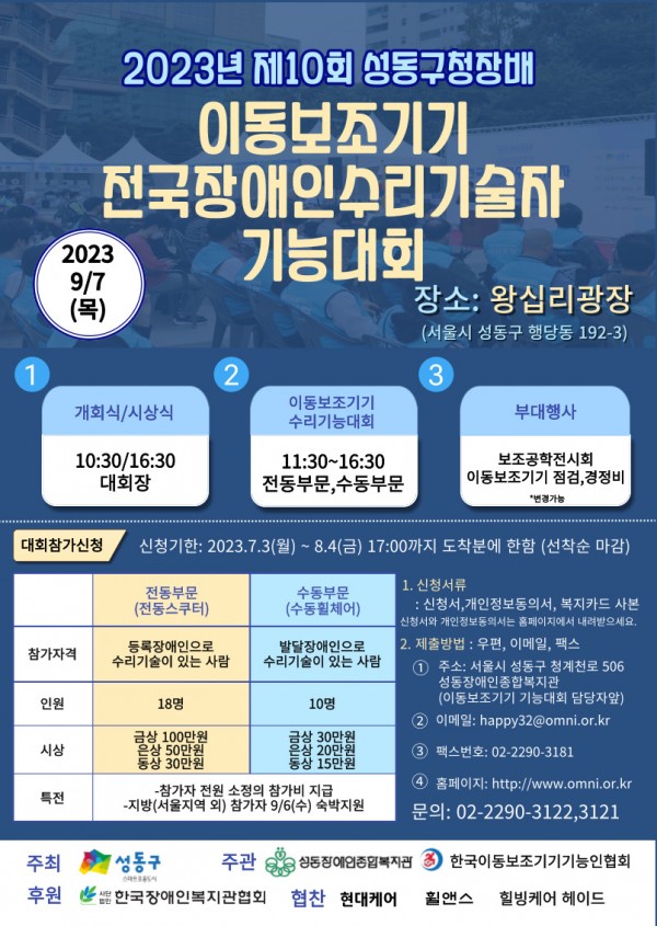 『제10회 성동구청장배 이동보조기기 전국 장애인수리기술자 기능대회』포스터
