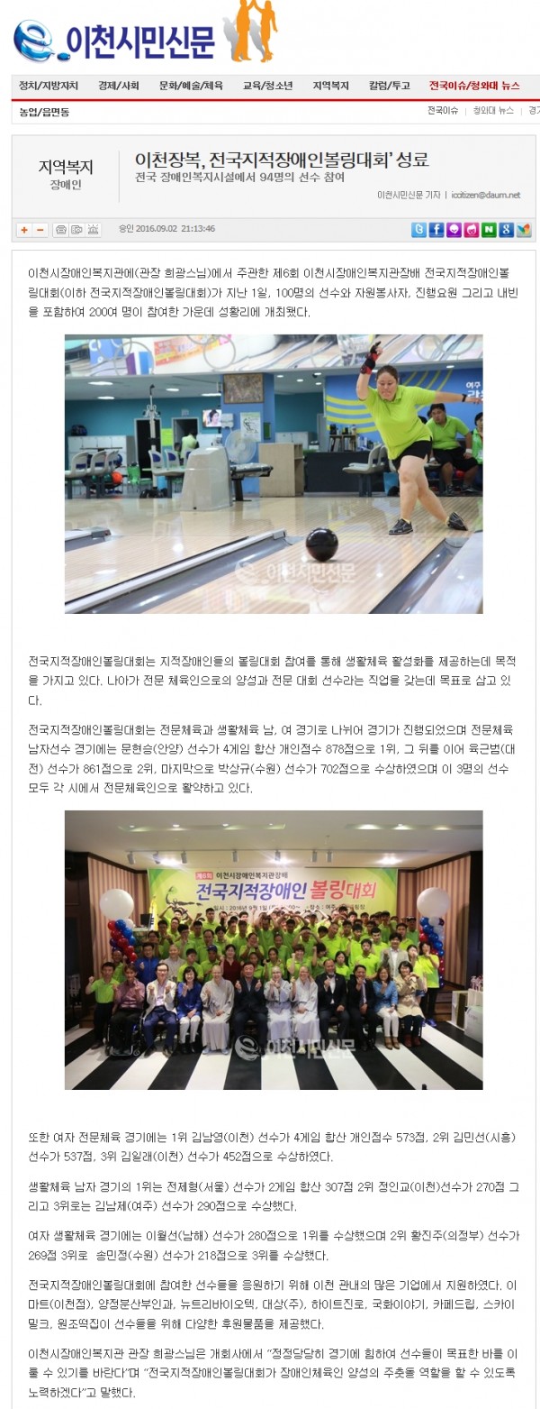 이천장복, 전국지적장애인볼링대회 성료