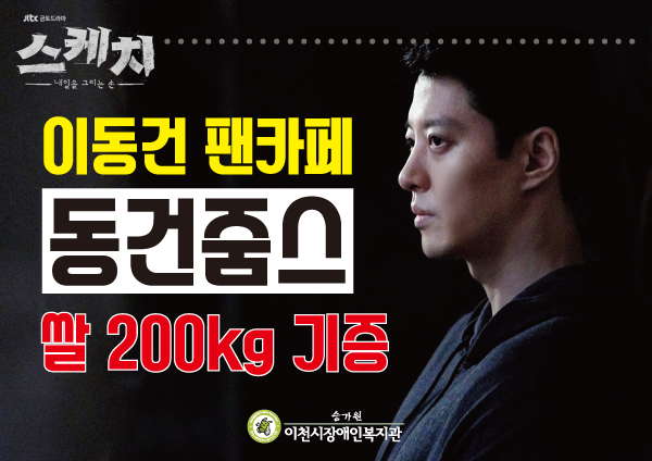 jtbc 금토드라마 스케치. 내일을 그리는 손. 이동건 팬카페 동건줌스 쌀 200kg 기증 . 승가원 이청시장애인복지관