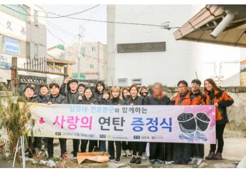 동온하정, 남유네 ‘사랑의 연탄나눔 봉사’   1만장 지원