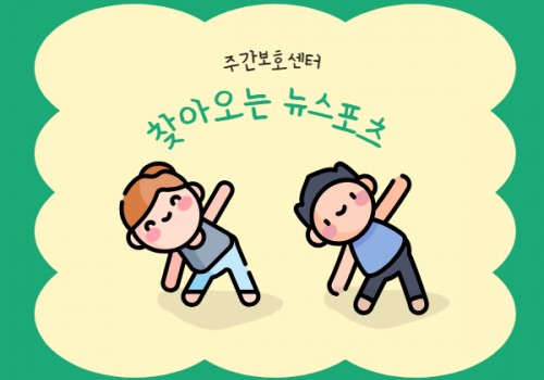 [문화·여가지원사업] 찾아오는 뉴스포츠 활동