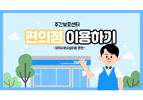 [일상생활훈련]  편의점 이용하기