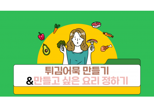 [요리활동] 튀김어묵 만들기&만들고 싶은 요리 정하기