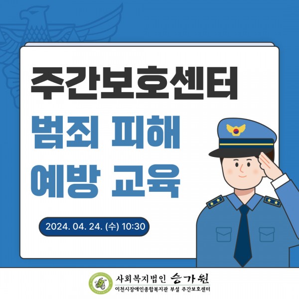 주간보호센터 범죄 피해 예방교육 사업소식 썸네일