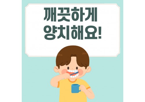 일상생활훈련 - 깨끗하게 양치질 하기