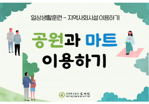 [일상생활훈련] 지역사회시설 이용 훈련 - 마트와 공원 이용하기