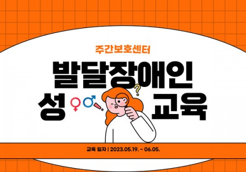 [권익옹호교육] 주간보호센터 이용인 성교육