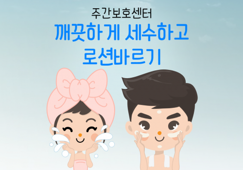 [일상생활훈련] 세수하기, 로션바르기