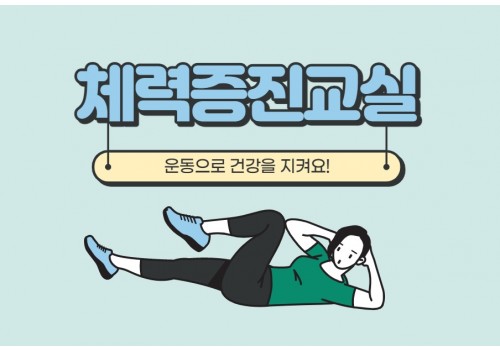 [건강관리] 체력증진교실