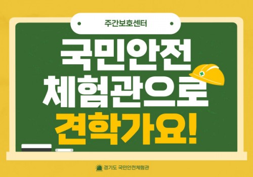 [권익옹호교육] 경기도 국민안전체험관에 견학가요!