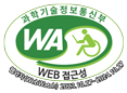 과학기술정보통신부 WEB ACCESSIBILITY 마크(웹 접근성 품질인증 마크)